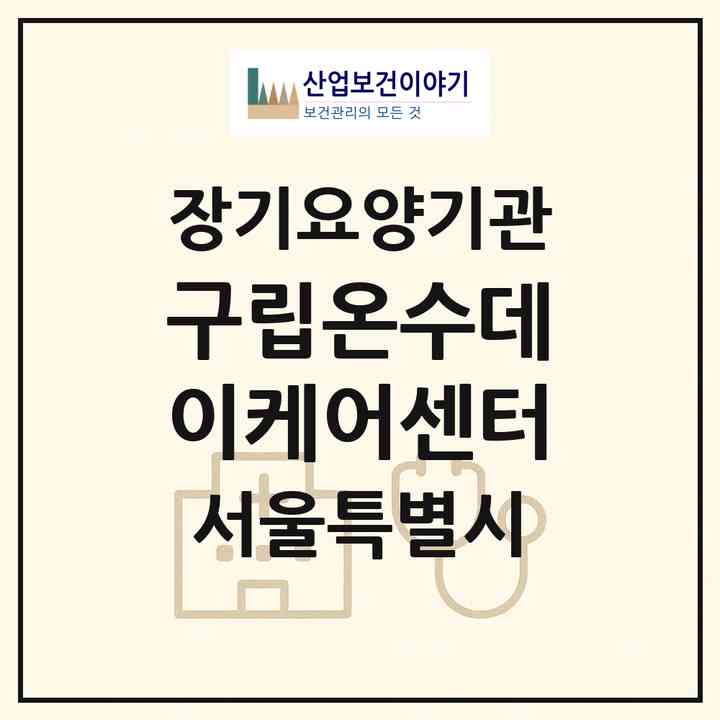 2026 구립온수데이케어센터(서울 구로구 온수동)|재가노인복지시설 주야간보호,치매전담 주야간|주소·인력·정원·평가 정보