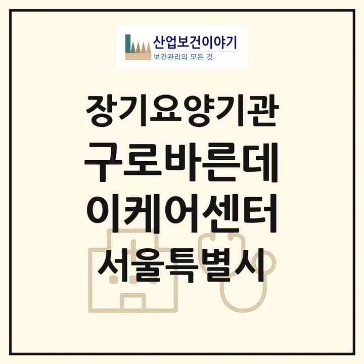 2026 구로바른데이케어센터(서울 구로구 구로동)|재가노인복지시설(방문목욕·주야간보호)|주소·인력·정원·평가 정보