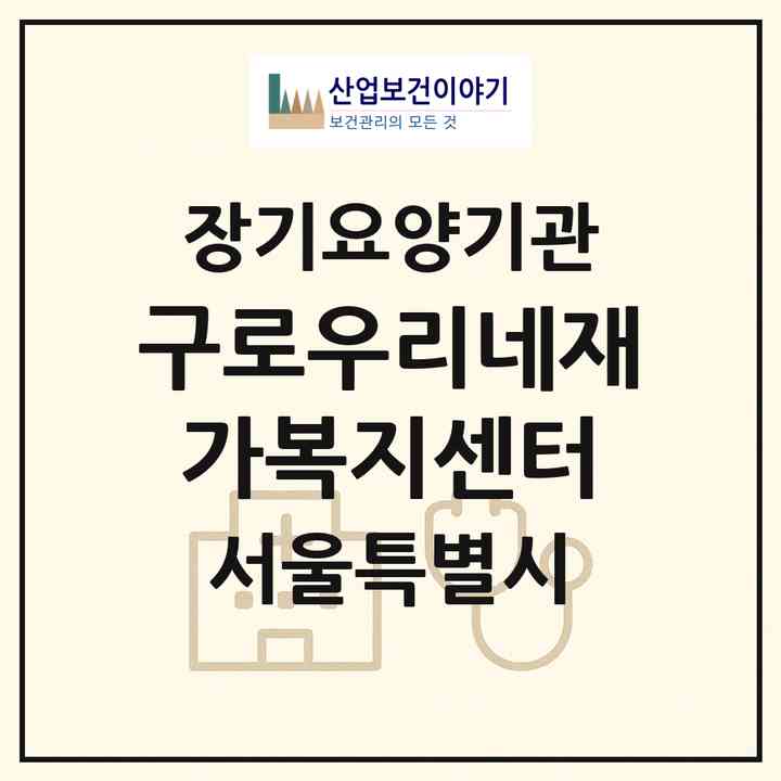 2026 구로우리네재가복지센터(서울 구로구 구로동)|재가노인복지시설(방문목욕·방문요양)|주소·인력·정원·평가 정보