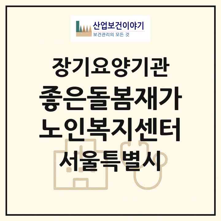 2026 좋은돌봄재가노인복지센터(서울 구로구 개봉동)|재가노인복지시설(방문목욕·방문요양)|주소·인력·정원·평가 정보