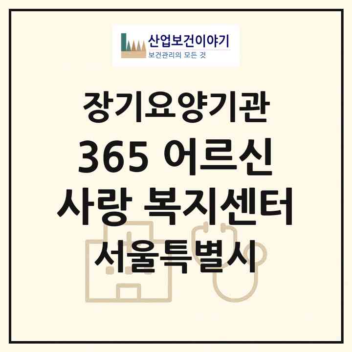 2026 365 어르신사랑 복지센터(서울 구로구 구로동)|재가노인복지시설(방문목욕·방문요양)|주소·인력·정원·평가 정보