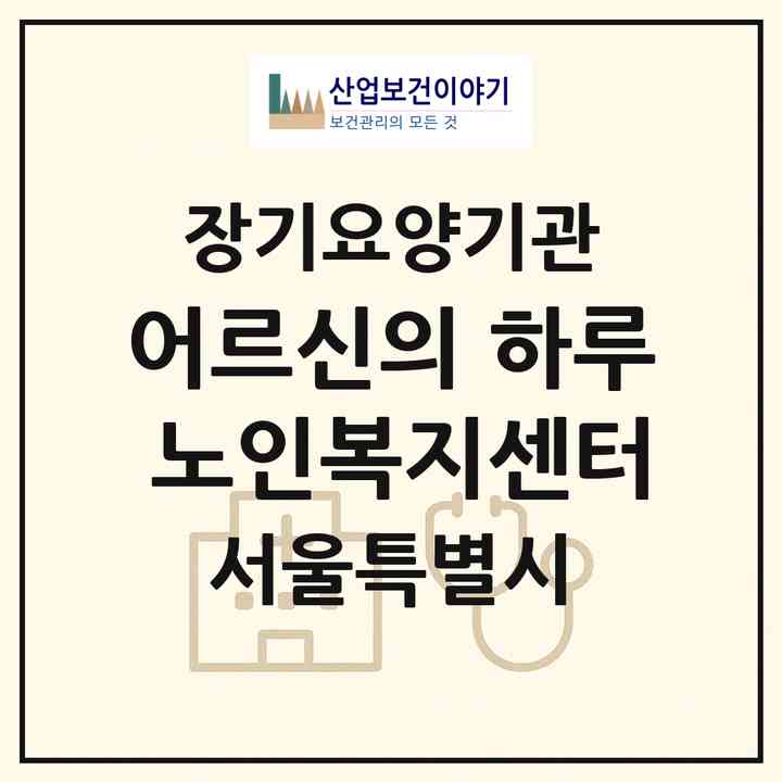 2026 어르신의 하루 노인복지센터(서울 구로구 고척동)|재가노인복지시설(방문목욕·방문요양)|주소·인력·정원·평가 정보