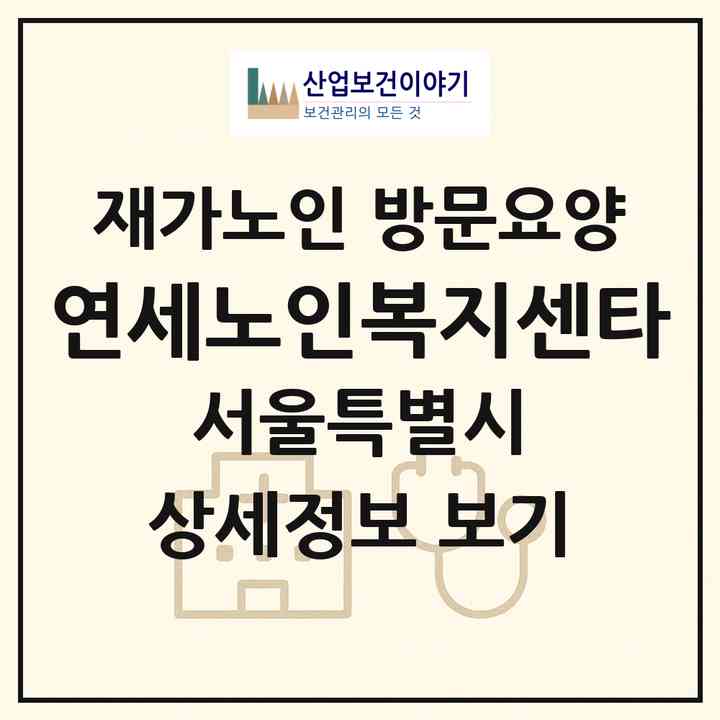 2026 연세노인복지센타(서울 구로구 오류동)|재가노인복지시설 방문요양|주소·인력·정원·평가 정보