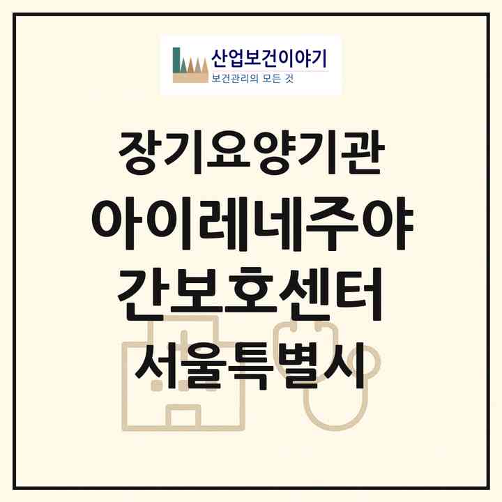 2026 아이레네주야간보호센터(서울 구로구 가리봉동)|재가노인복지시설(방문목욕·방문요양·주야간보호)|주소·인력·정원·평가 정보