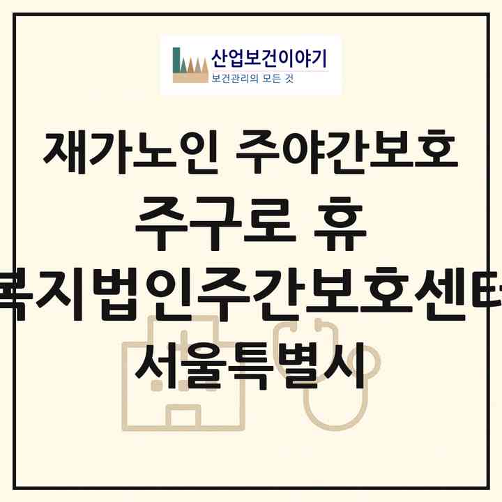 2026 (주)구로 휴 복지법인주간보호센터(서울 구로구 고척동)|재가노인복지시설 주야간보호|주소·인력·정원·평가 정보