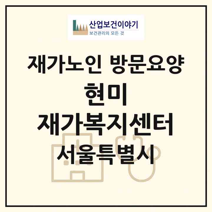 2026 현미 재가복지센터(서울 구로구 고척동)|재가노인복지시설 방문요양|주소·인력·정원·평가 정보