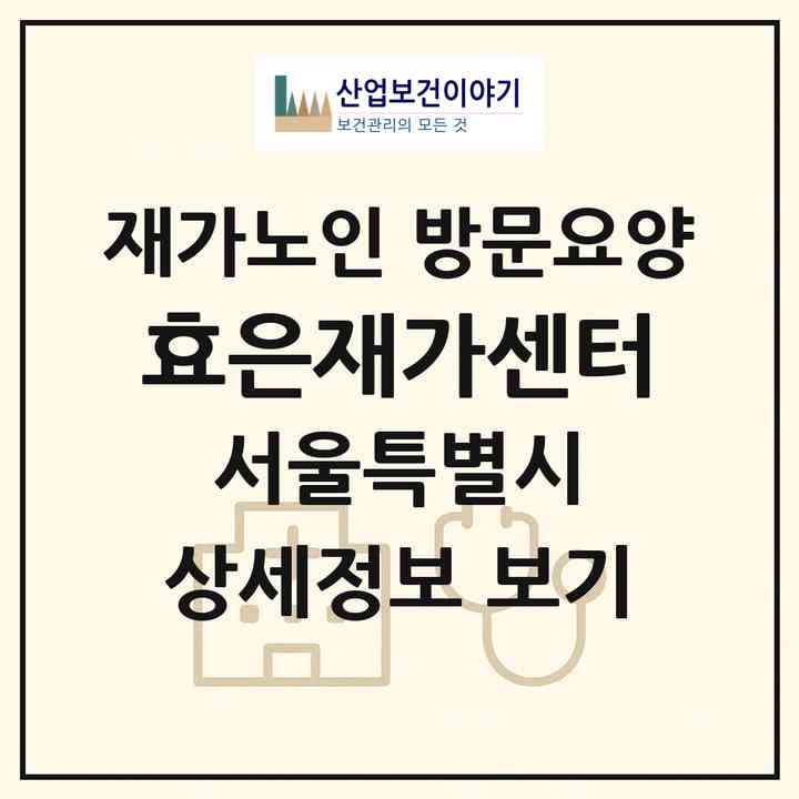 2026 효은재가센터(서울 구로구 궁동)|재가노인복지시설 방문요양|주소·인력·정원·평가 정보