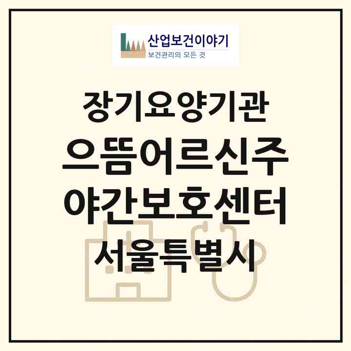 2026 으뜸어르신주야간보호센터(서울 구로구 구로동)|재가노인복지시설(방문목욕·방문요양·주야간보호)|주소·인력·정원·평가 정보