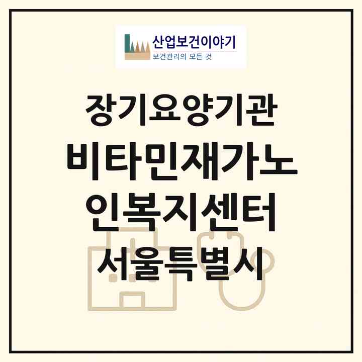 2026 비타민재가노인복지센터(서울 구로구 개봉동)|재가노인복지시설(방문목욕·방문요양)|주소·인력·정원·평가 정보