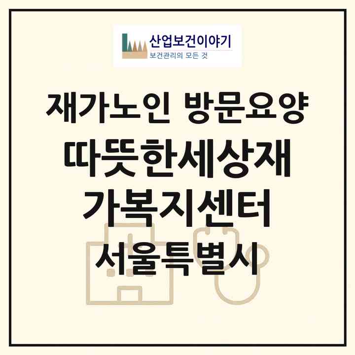2026 따뜻한세상재가복지센터(서울 구로구 구로동)|재가노인복지시설 방문요양|주소·인력·정원·평가 정보