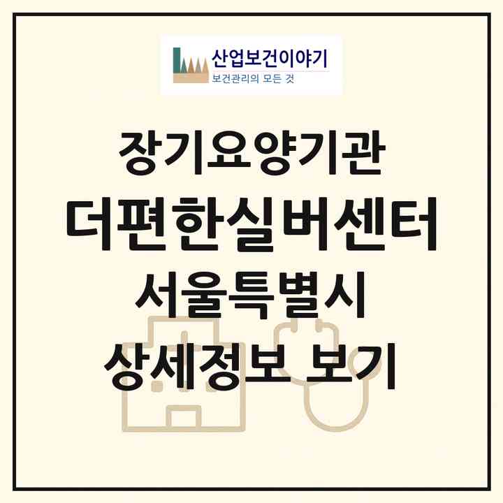 2026 더편한실버센터(서울 구로구 오류동)|재가노인복지시설(방문간호·방문요양)|주소·인력·정원·평가 정보