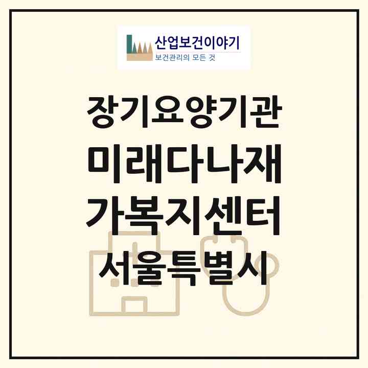 2026 미래다나재가복지센터(서울 구로구 구로동)|재가노인복지시설(방문목욕·방문요양)|주소·인력·정원·평가 정보