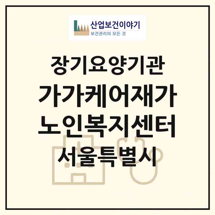 2026 가가케어재가노인복지센터(서울 구로구 개봉동)|재가노인복지시설(방문목욕·방문요양)|주소·인력·정원·평가 정보