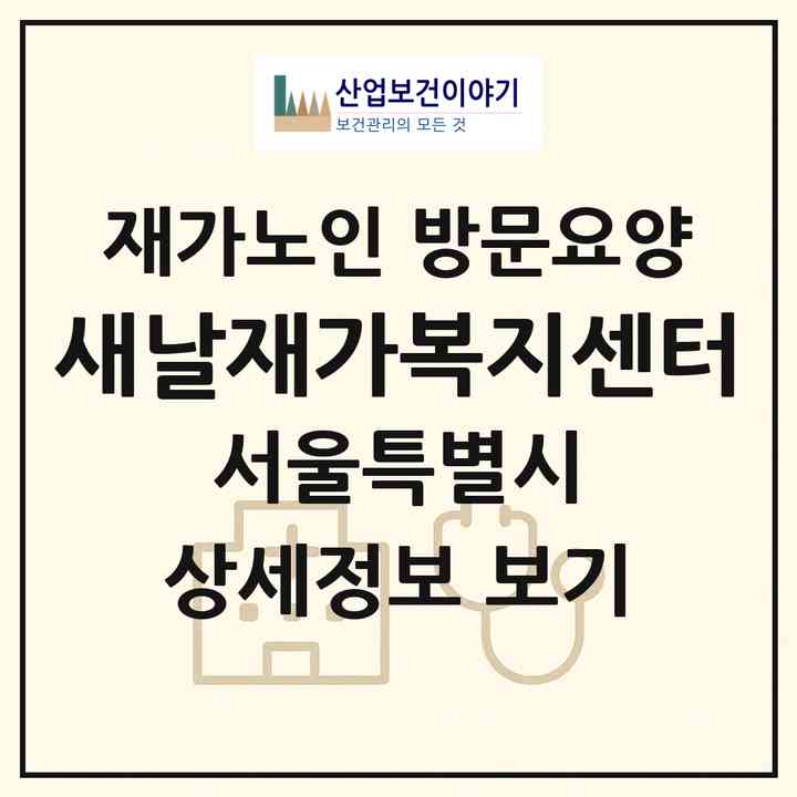 2026 새날재가복지센터(서울 구로구 고척동)|재가노인복지시설 방문요양|주소·인력·정원·평가 정보
