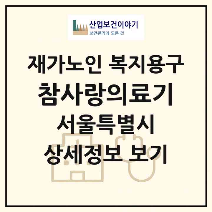 2026 참사랑의료기(서울 구로구 개봉동)|재가노인복지시설 복지용구|주소·인력·정원·평가 정보