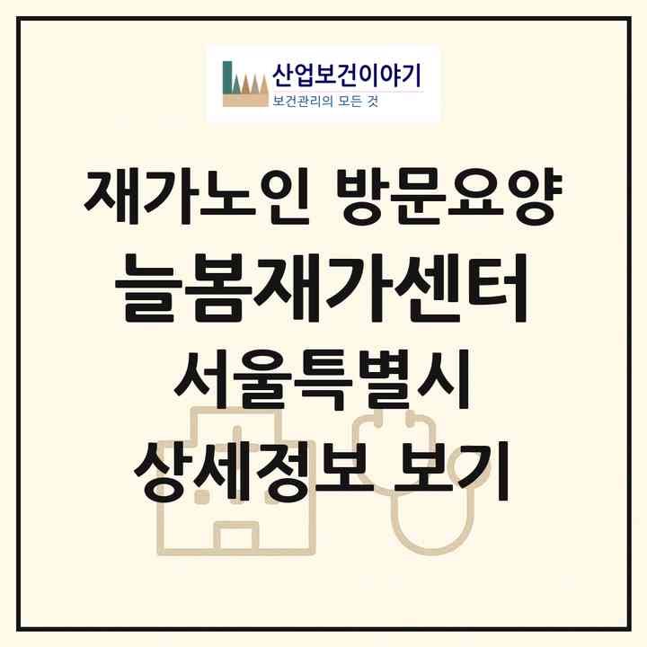 2026 늘봄재가센터(서울 구로구 고척동)|재가노인복지시설 방문요양|주소·인력·정원·평가 정보
