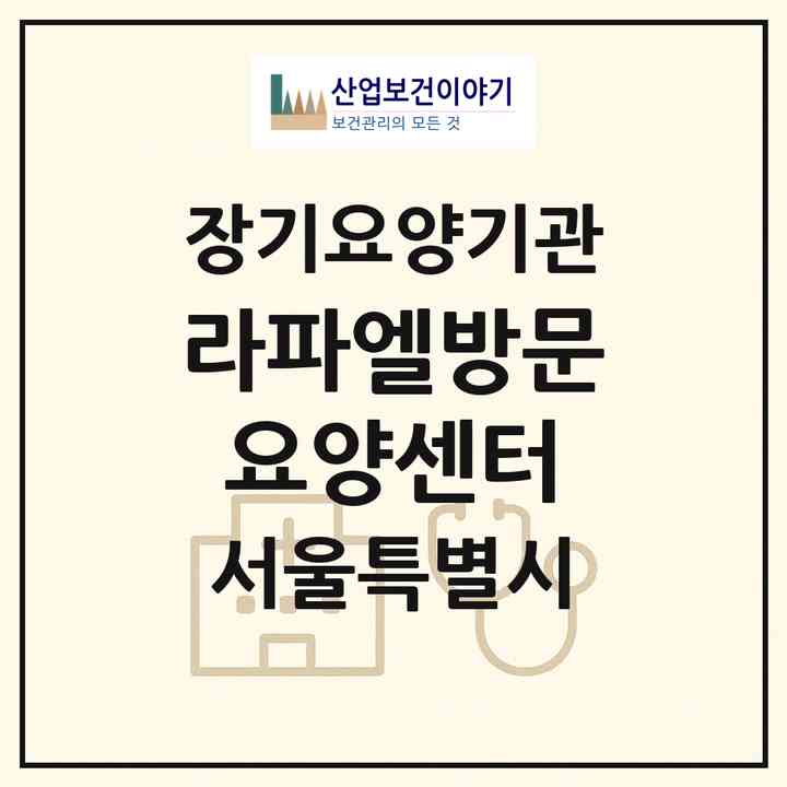 2026 라파엘방문요양센터(서울 구로구 신도림동)|재가노인복지시설(방문목욕·방문요양)|주소·인력·정원·평가 정보