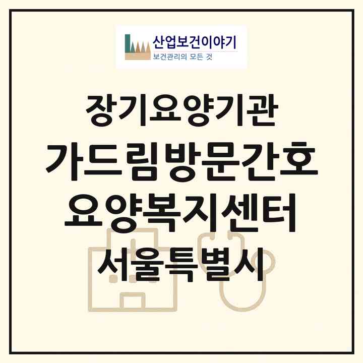 2026 가드림방문간호요양복지센터(서울 구로구 구로동)|재가노인복지시설(방문간호·방문목욕·방문요양)|주소·인력·정원·평가 정보