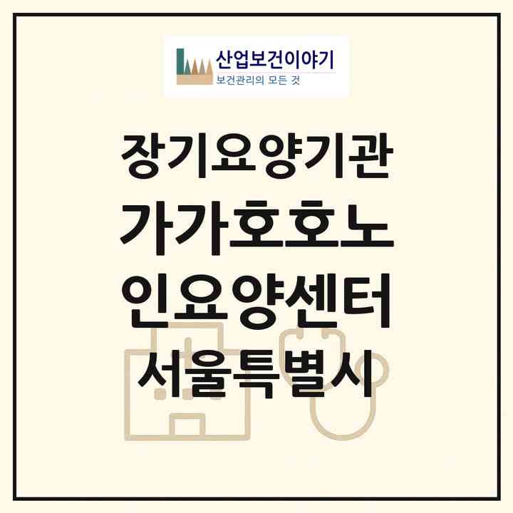 2026 가가호호노인요양센터(서울 구로구 신도림동)|재가노인복지시설(방문목욕·방문요양)|주소·인력·정원·평가 정보