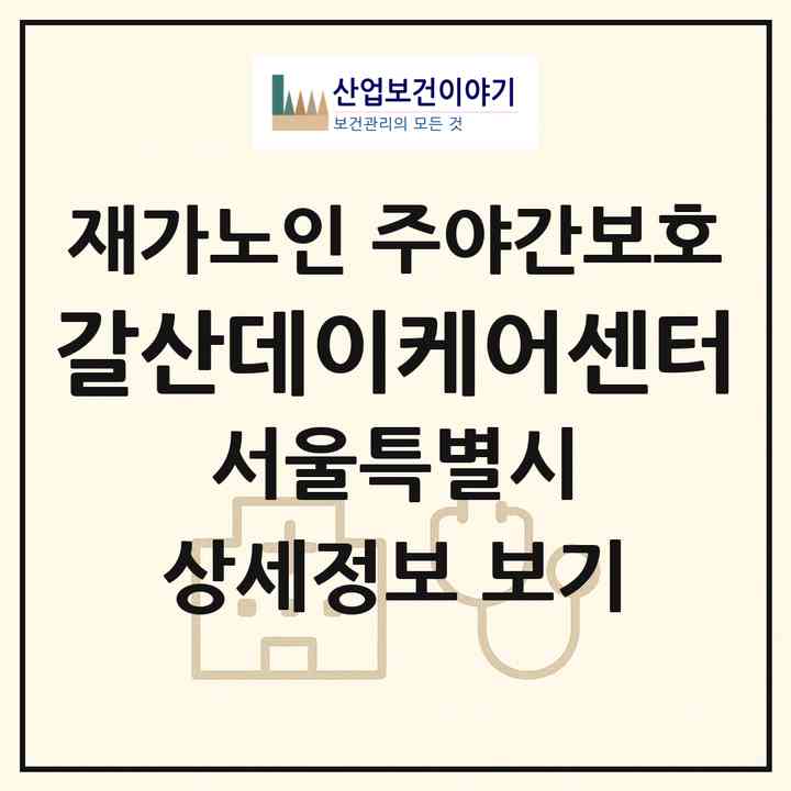 2026 갈산데이케어센터(서울 구로구 고척동)|재가노인복지시설 주야간보호|주소·인력·정원·평가 정보