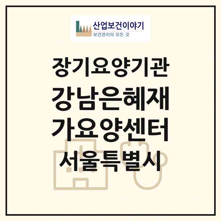 2026 강남은혜재가요양센터(서울 구로구 오류동)|재가노인복지시설(방문목욕·방문요양)|주소·인력·정원·평가 정보