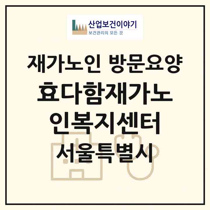 2026 효다함재가노인복지센터(서울 구로구 오류동)|재가노인복지시설 방문요양|주소·인력·정원·평가 정보