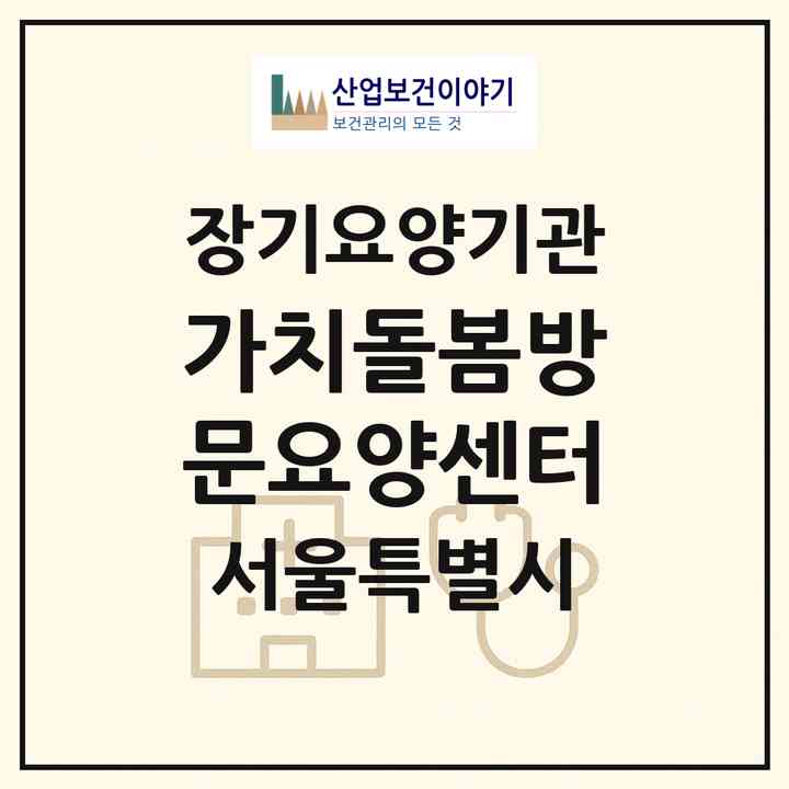 2026 가치돌봄방문요양센터(서울 구로구 구로동)|재가노인복지시설(방문목욕·방문요양)|주소·인력·정원·평가 정보