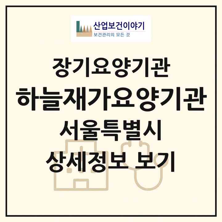 2026 하늘재가요양기관(서울 구로구 오류동)|재가노인복지시설(방문목욕·방문요양)|주소·인력·정원·평가 정보
