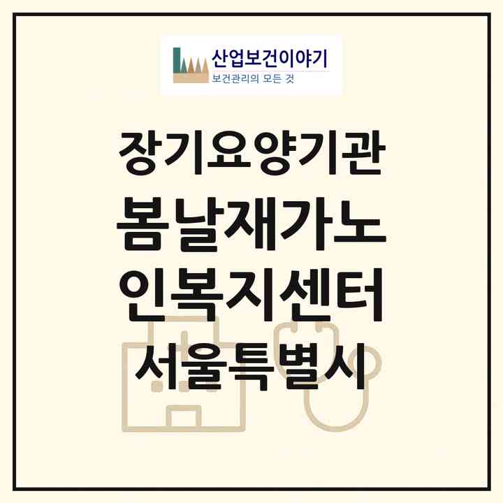 2026 봄날재가노인복지센터(서울 구로구 개봉동)|재가노인복지시설(방문목욕·방문요양)|주소·인력·정원·평가 정보
