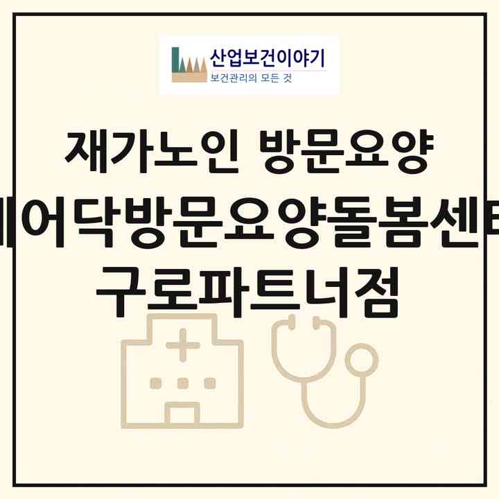 2026 케어닥방문요양돌봄센터 구로파트너점(서울 구로구 구로동)|재가노인복지시설 방문요양|주소·인력·정원·평가 정보