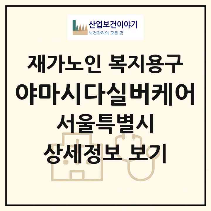 2026 야마시다실버케어(서울 구로구 구로동)|재가노인복지시설 복지용구|주소·인력·정원·평가 정보