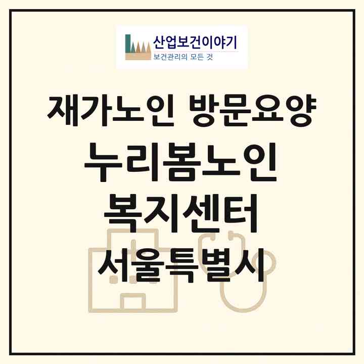 2026 누리봄노인복지센터(서울 구로구 개봉동)|재가노인복지시설 방문요양|주소·인력·정원·평가 정보