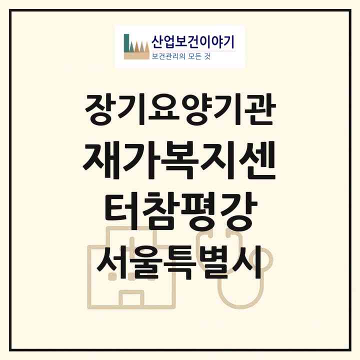 2026 재가복지센터참평강(서울 구로구 오류동)|재가노인복지시설(방문목욕·방문요양)|주소·인력·정원·평가 정보