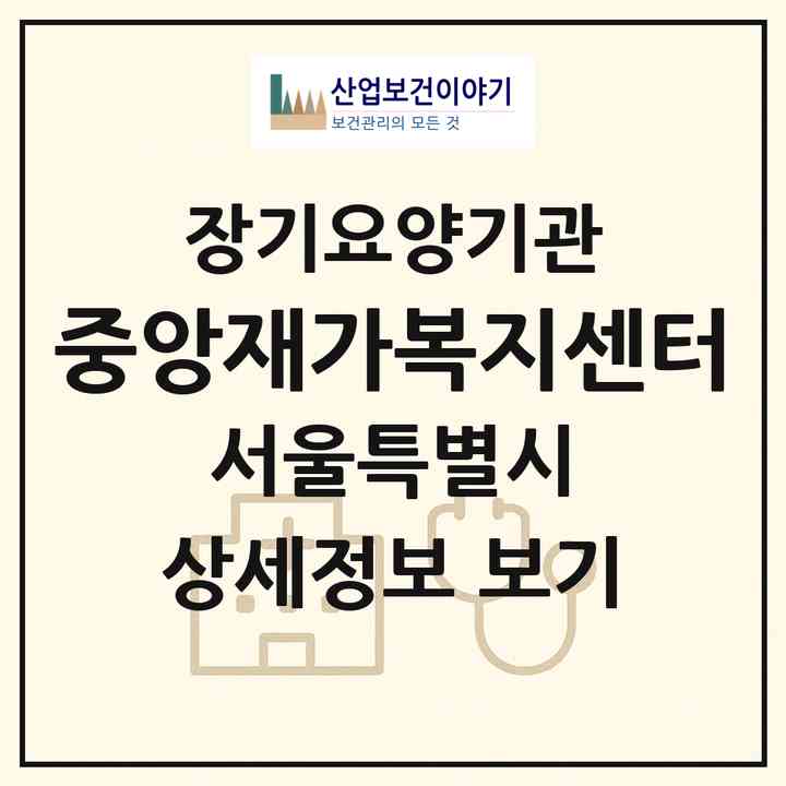 2026 중앙재가복지센터(서울 구로구 구로동)|재가노인복지시설(방문목욕·방문요양)|주소·인력·정원·평가 정보