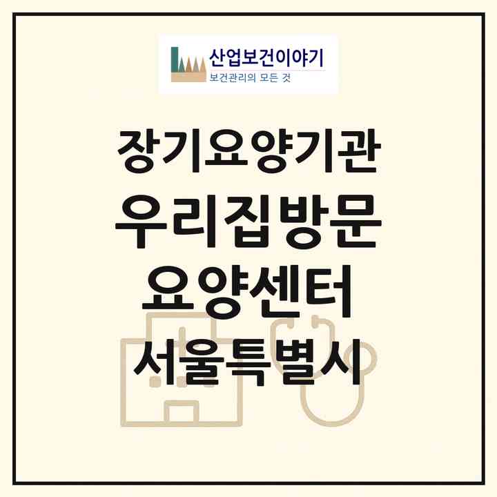 2026 우리집방문요양센터(서울 구로구 구로동)|재가노인복지시설(방문목욕·방문요양)|주소·인력·정원·평가 정보