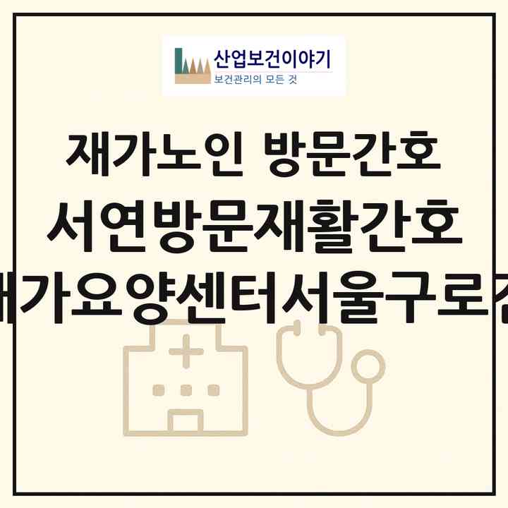 2026 서연방문재활간호 재가요양센터(서울구로점)(서울 구로구 고척동)|재가노인복지시설 방문간호|주소·인력·정원·평가 정보
