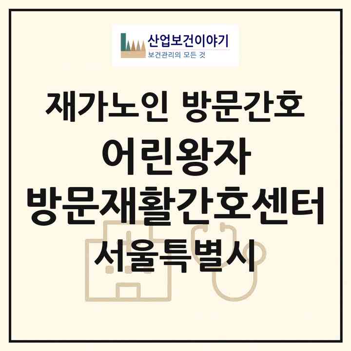 2026 어린왕자 방문재활간호센터(서울 구로구 고척동)|재가노인복지시설 방문간호|주소·인력·정원·평가 정보