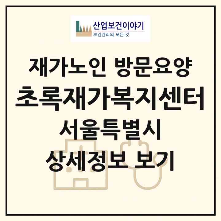 2026 초록재가복지센터(서울 구로구 천왕동)|재가노인복지시설 방문요양|주소·인력·정원·평가 정보