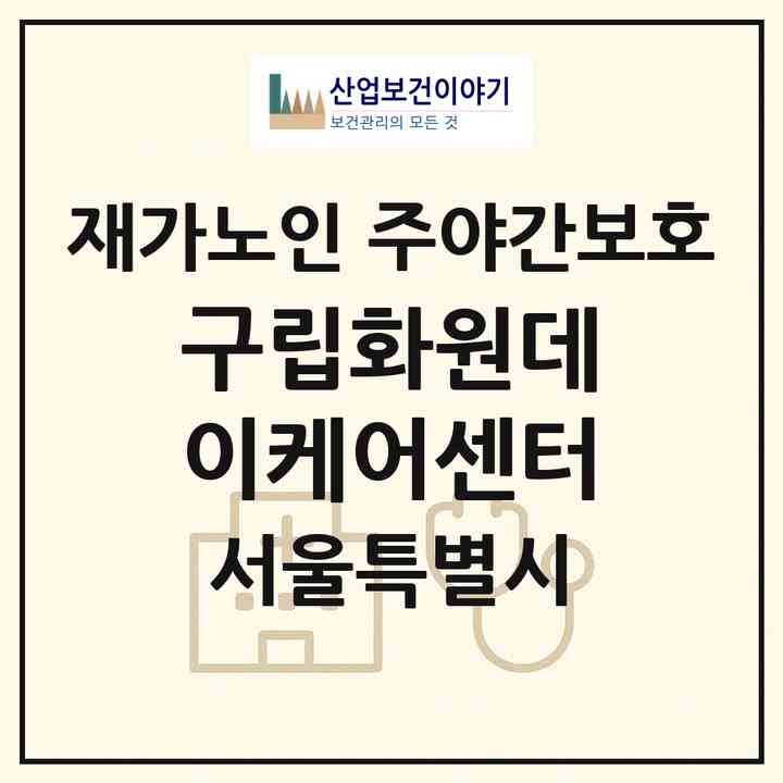 2026 구립화원데이케어센터(서울 구로구 구로동)|재가노인복지시설 주야간보호|주소·인력·정원·평가 정보