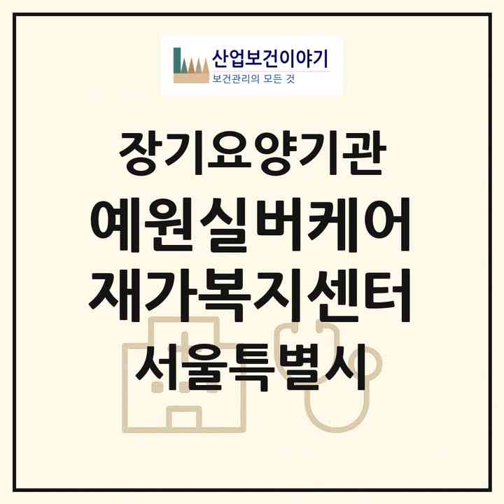 2026 예원실버케어 재가복지센터(서울 구로구 개봉동)|재가노인복지시설(방문목욕·방문요양)|주소·인력·정원·평가 정보