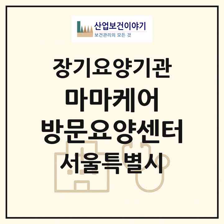 2026 마마케어 방문요양센터(서울 구로구 구로동)|재가노인복지시설(방문목욕·방문요양)|주소·인력·정원·평가 정보