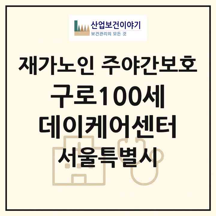 2026 구로100세 데이케어센터(서울 구로구 오류동)|재가노인복지시설 주야간보호|주소·인력·정원·평가 정보