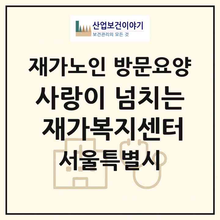 2026 사랑이 넘치는 재가복지센터(서울 구로구 구로동)|재가노인복지시설 방문요양|주소·인력·정원·평가 정보