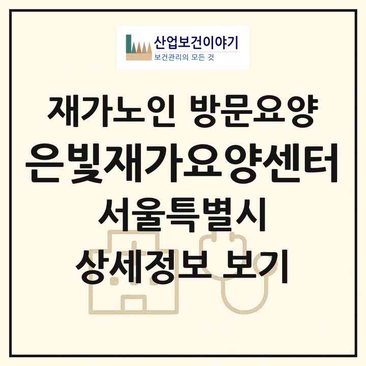 2026 은빛재가요양센터(서울 구로구 개봉동)|재가노인복지시설 방문요양|주소·인력·정원·평가 정보