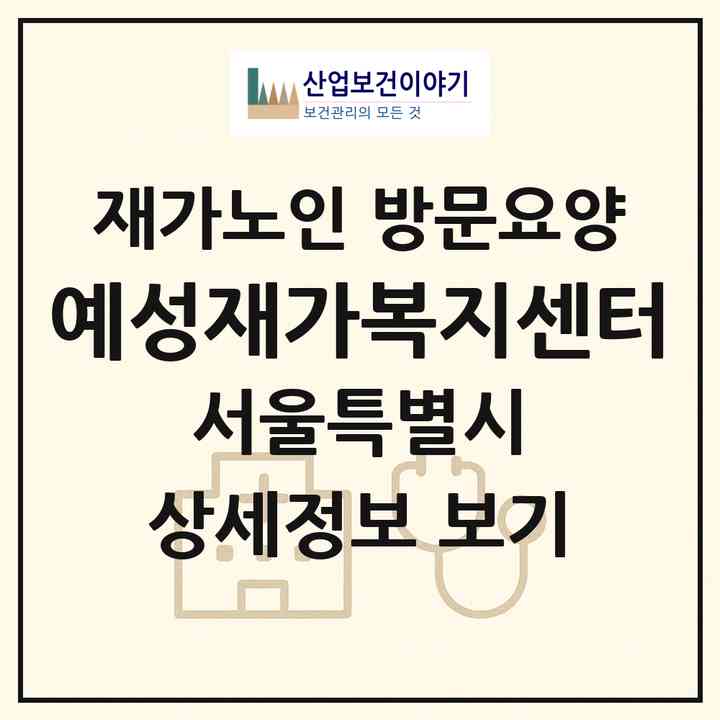 2026 예성재가복지센터(서울 구로구 오류동)|재가노인복지시설 방문요양|주소·인력·정원·평가 정보