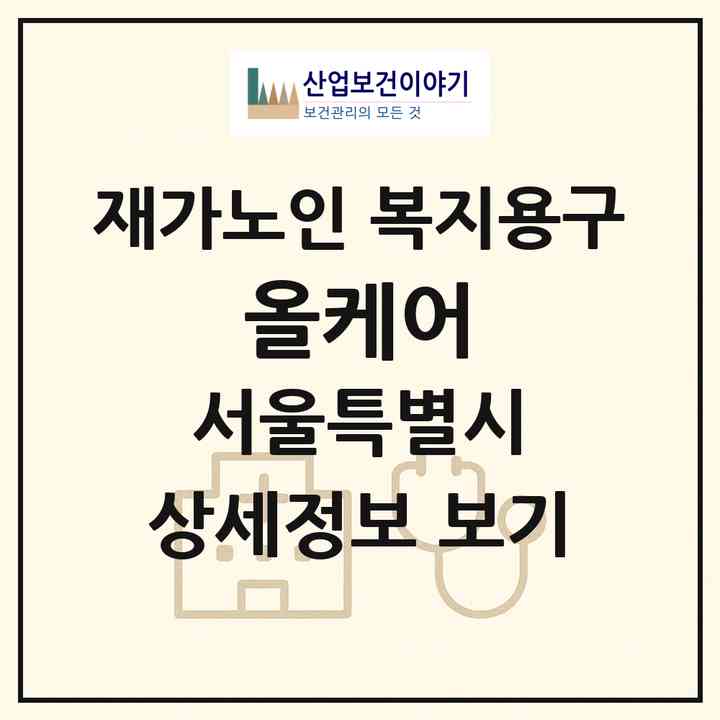2026 올케어(서울 구로구 구로동)|재가노인복지시설 복지용구|주소·인력·정원·평가 정보