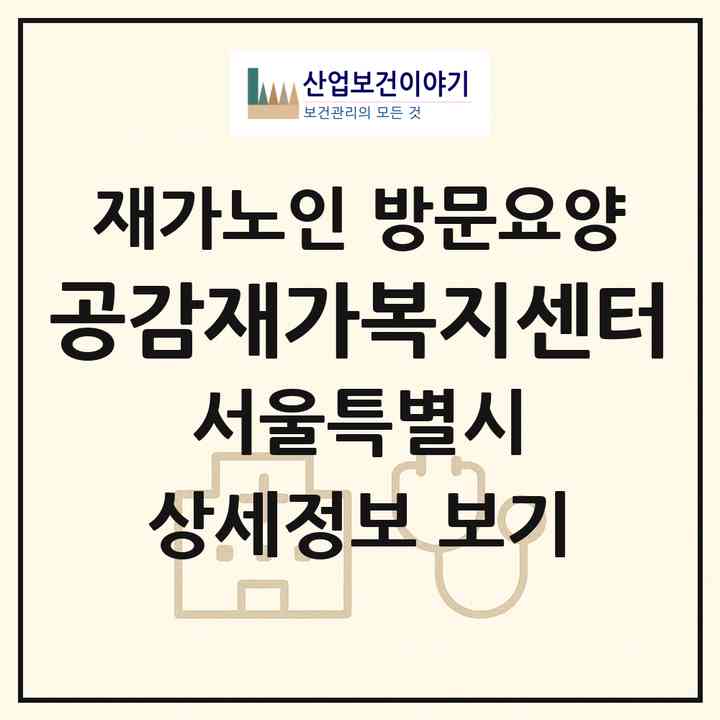 2026 공감재가복지센터(서울 구로구 고척동)|재가노인복지시설 방문요양|주소·인력·정원·평가 정보