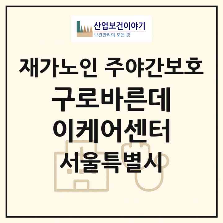 2026 구로바른데이케어센터(서울 구로구 구로동)|재가노인복지시설 주야간보호|주소·인력·정원·평가 정보
