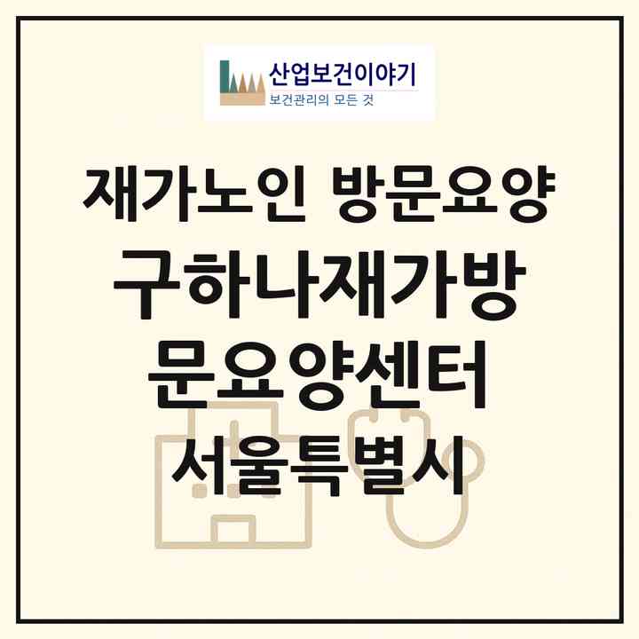2026 구하나재가방문요양센터(서울 구로구 구로동)|재가노인복지시설 방문요양|주소·인력·정원·평가 정보