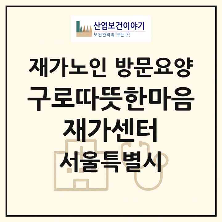 2026 구로따뜻한마음 재가센터(서울 구로구 개봉동)|재가노인복지시설 방문요양|주소·인력·정원·평가 정보